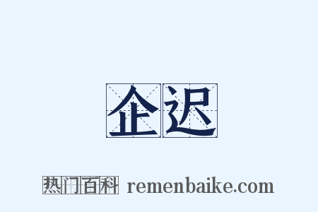 企迟是什么意思的图片